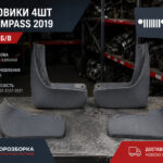 бризковики Джип Компас