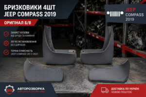 бризковики Джип Компас