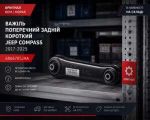 важіль поперечний задній компас