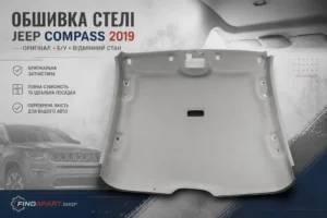 Обшивка стелі Jeep Compass 2019