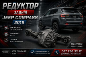 редуктор задній компас
