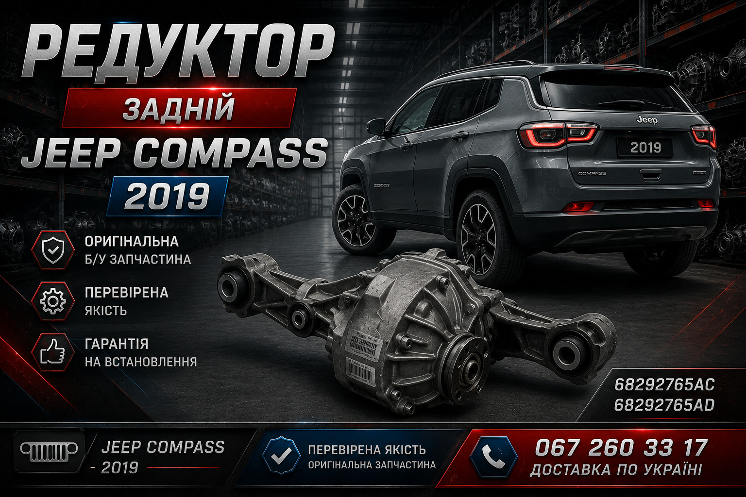 редуктор задній компас